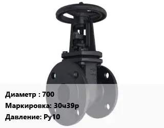 Задвижка чугунная 700 30ч39р Ру10